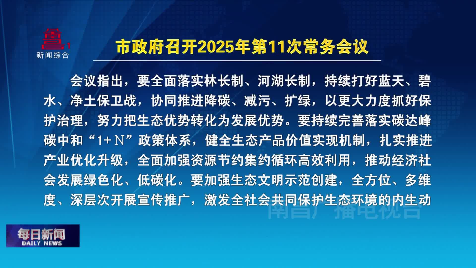 市政府召开2025年第11次常务会议