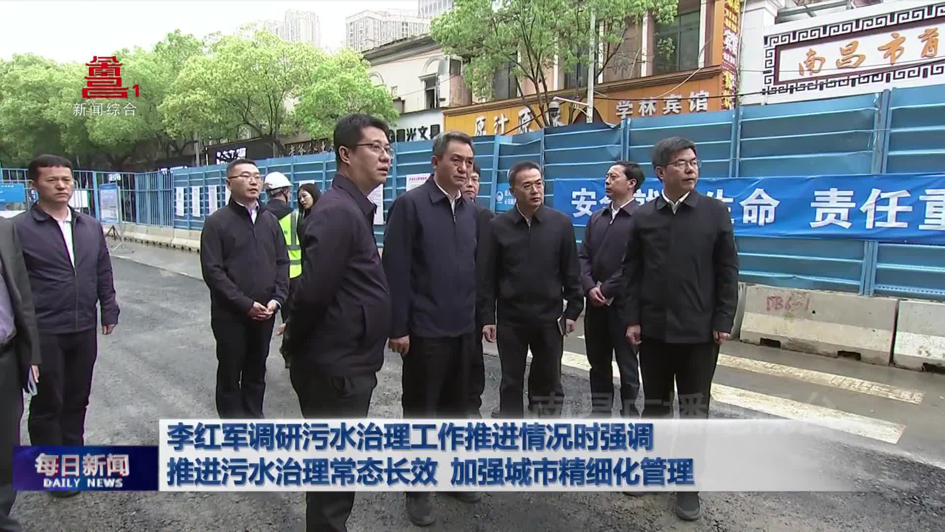 李红军调研污水治理工作推进情况时强调 推进污水治理常态长效 加强城市精细化管理