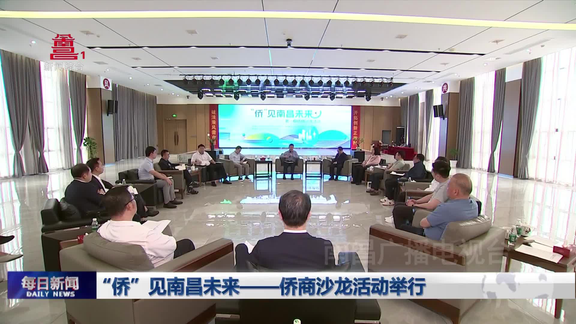 “侨”见南昌未来——侨商沙龙活动举行