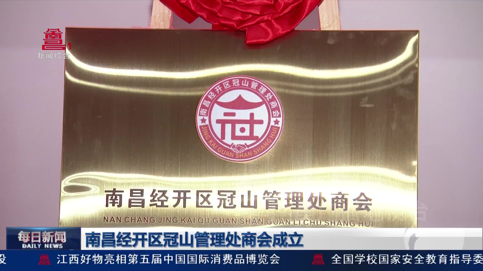 南昌经开区冠山管理处商会成立