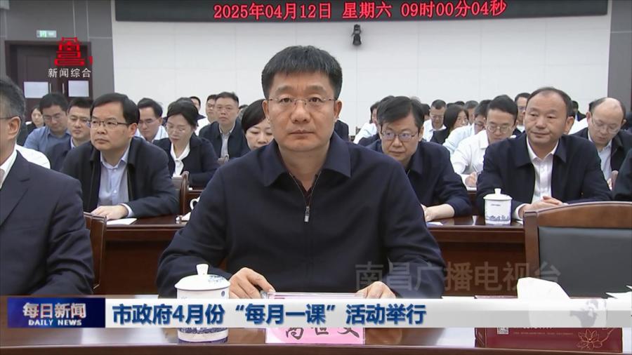 市政府4月份“每月一课”活动举行