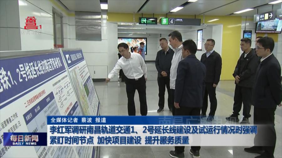 李红军调研南昌轨道交通1、2号延长线建设及试运行情况时强调 紧盯时间节点 加快项目建设 提升服务质量