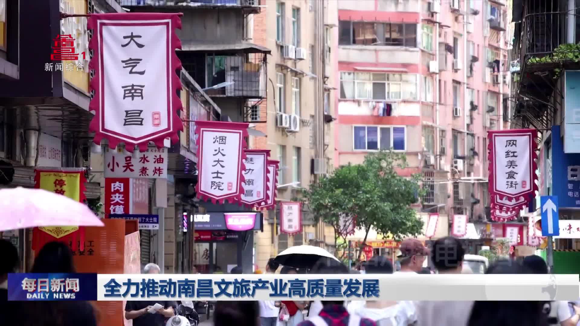 全力推动南昌文旅产业高质量发展