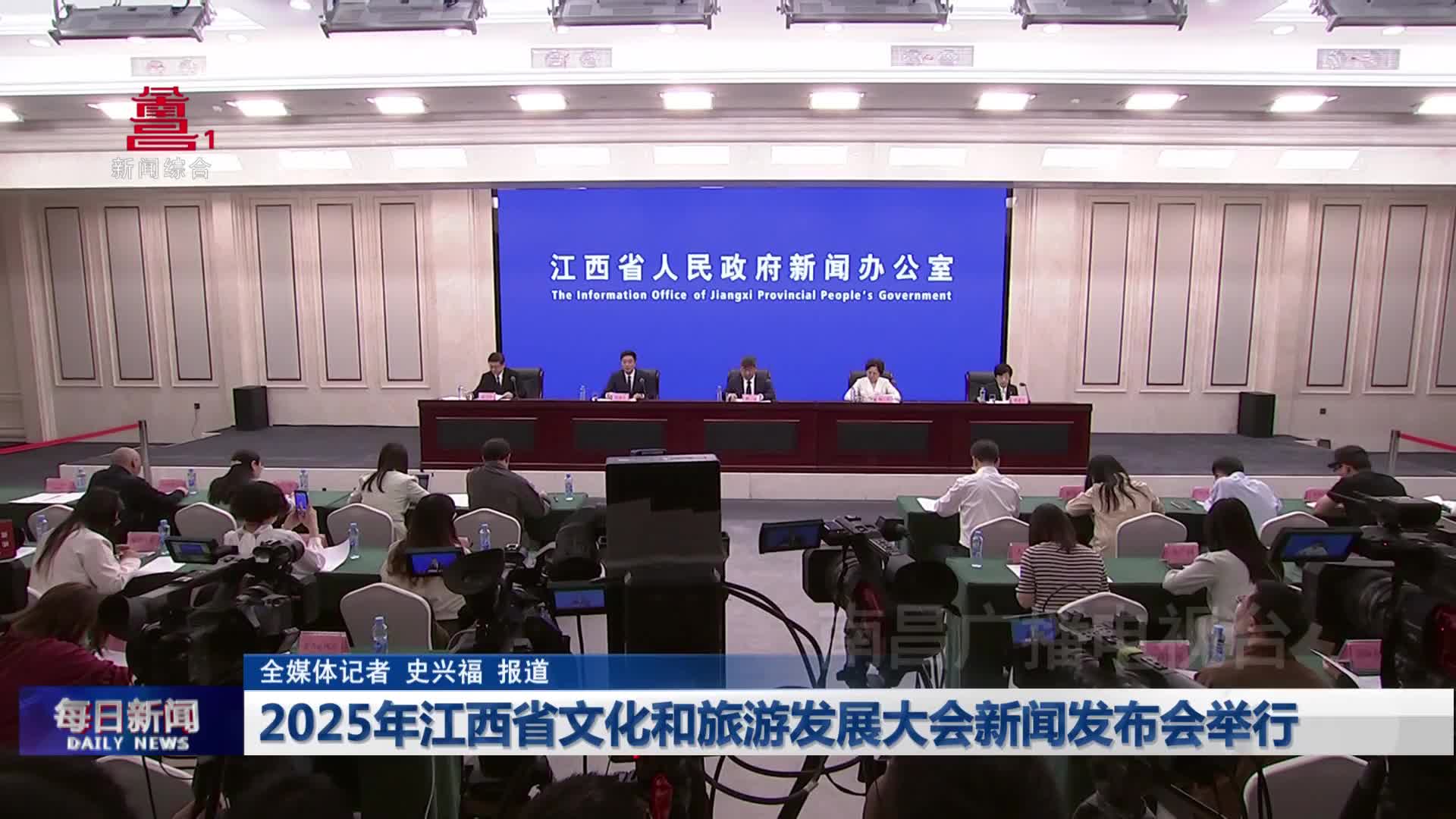 2025年江西省文化和旅游发展大会新闻发布会举行