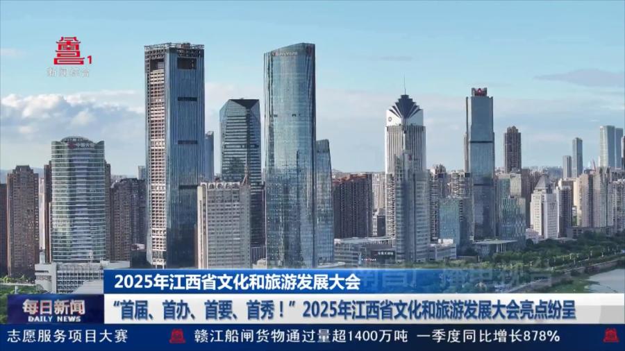 “首届、首办、首要、首秀！”2025年江西省文化和旅游发展大会亮点纷呈