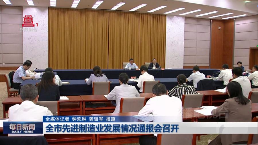 全市先进制造业发展情况通报会召开