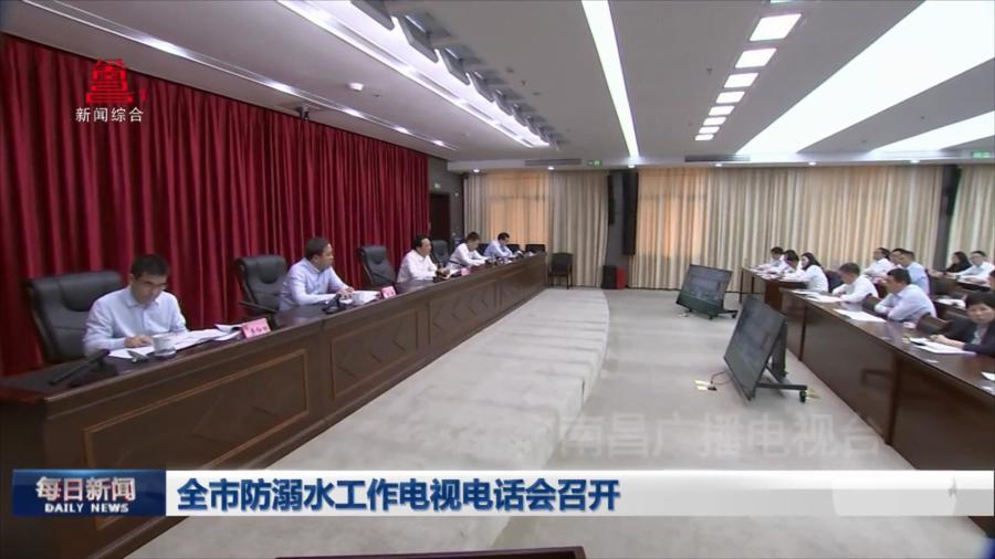 全市防溺水工作电视电话会召开