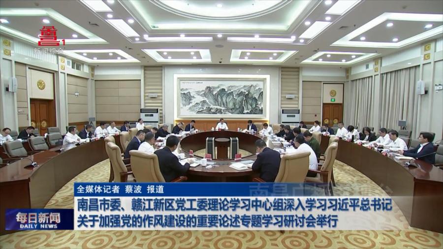 南昌市委、赣江新区党工委理论学习中心组深入学习习近平总书记关于加强党的作风建设的重要论述专题学习研讨会举行