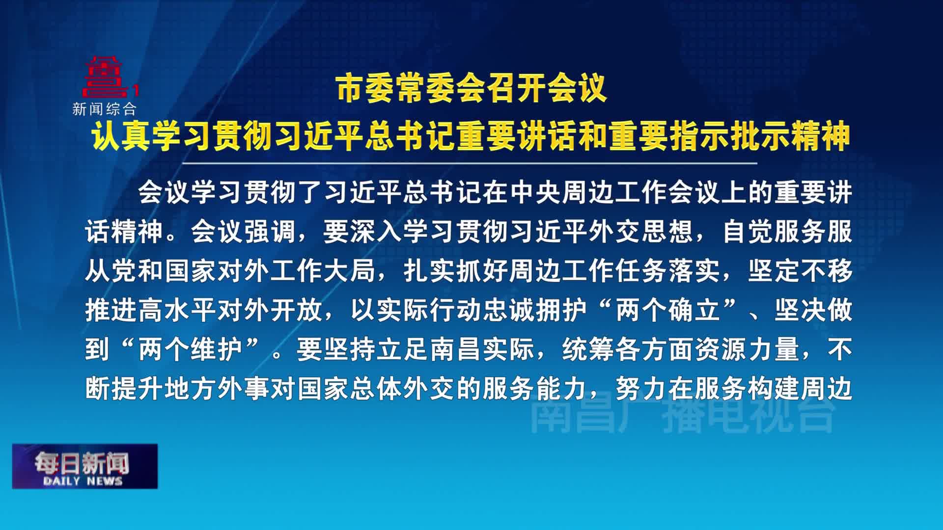 市委常委会召开会议  认真学习贯彻习近平总书记重要讲话和重要指示批示精神