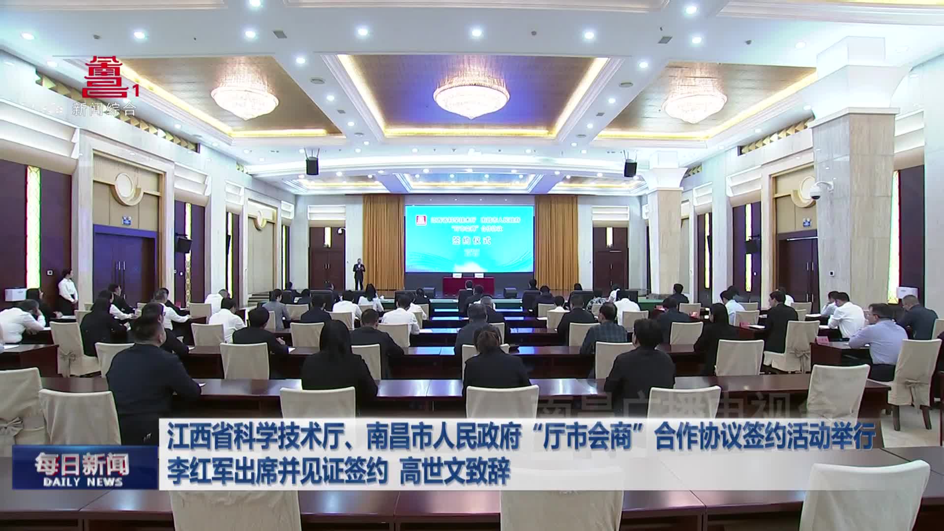 江西省科学技术厅、南昌市人民政府“厅市会商”合作协议签约活动举行 李红军出席并见证签约 高世文致辞