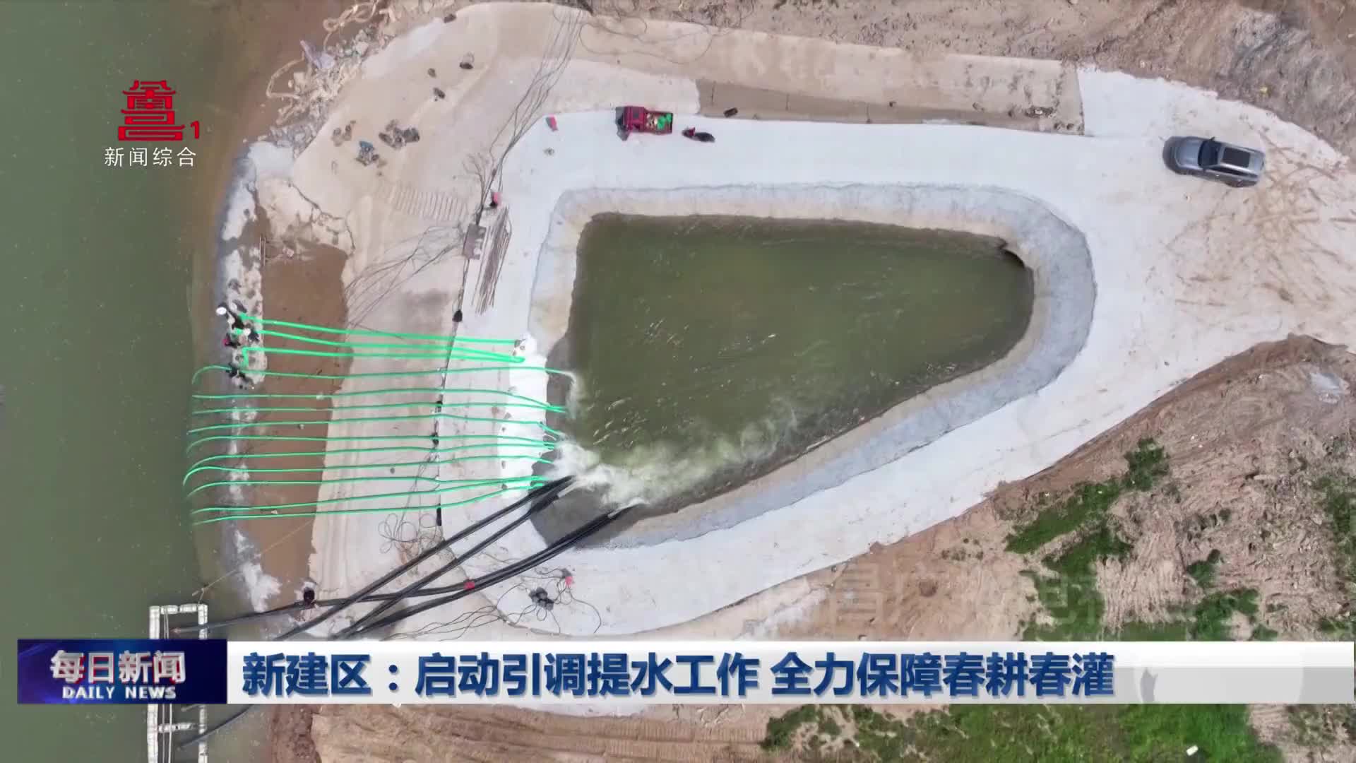 新建区：启动引调提水工作 全力保障春耕春灌    