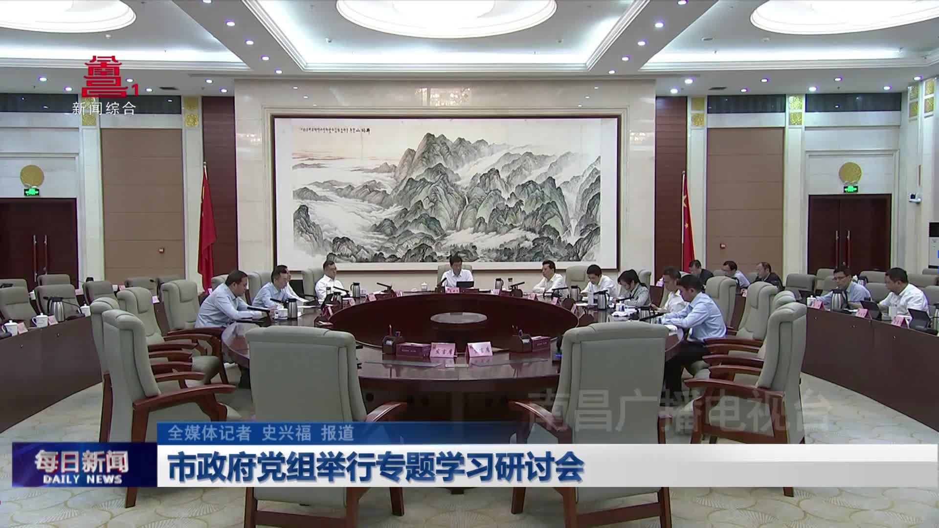 市政府党组举行专题学习研讨会