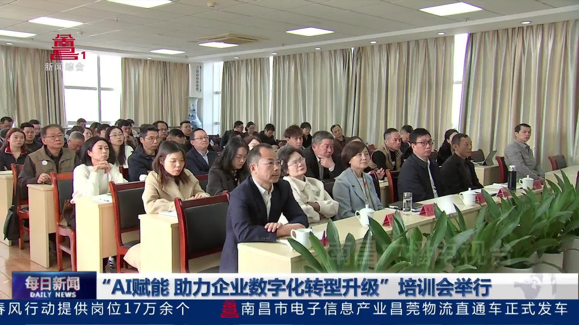 “AI赋能 助力企业数字化转型升级”培训会举行 