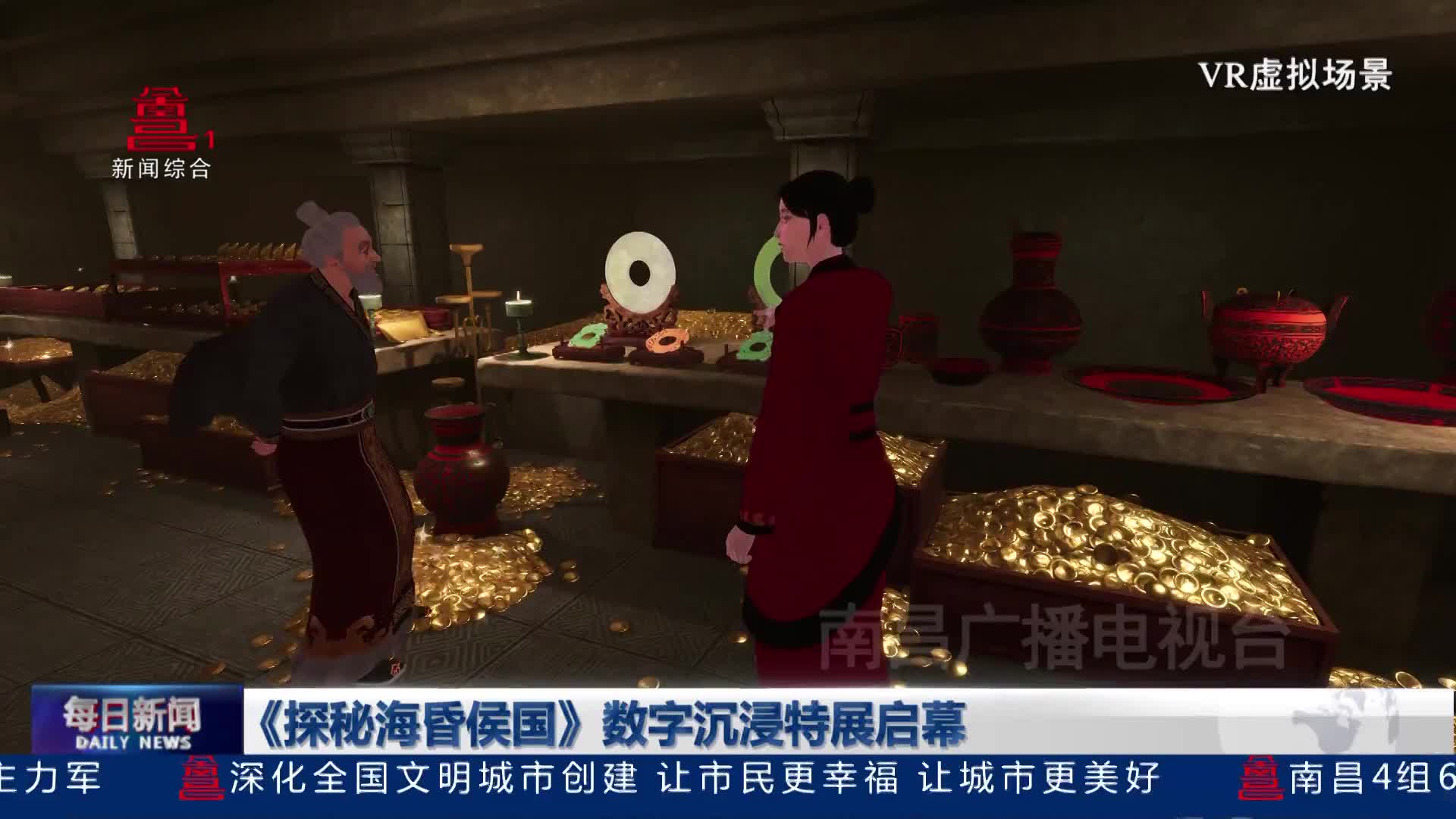 《探秘海昏侯国》数字沉浸特展启幕