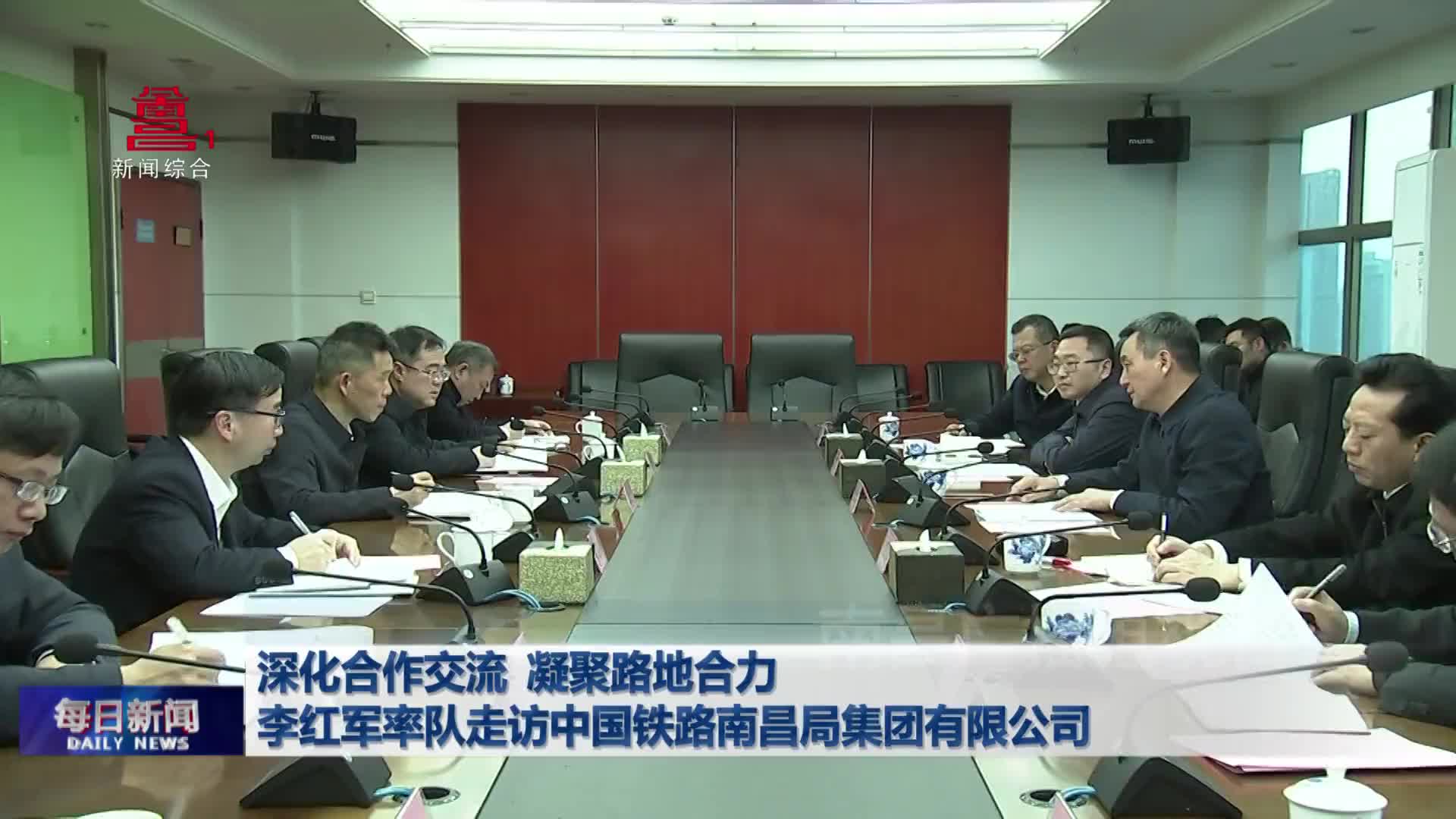 深化合作交流 凝聚路地合力 李红军率队走访中国铁路南昌局集团有限公司