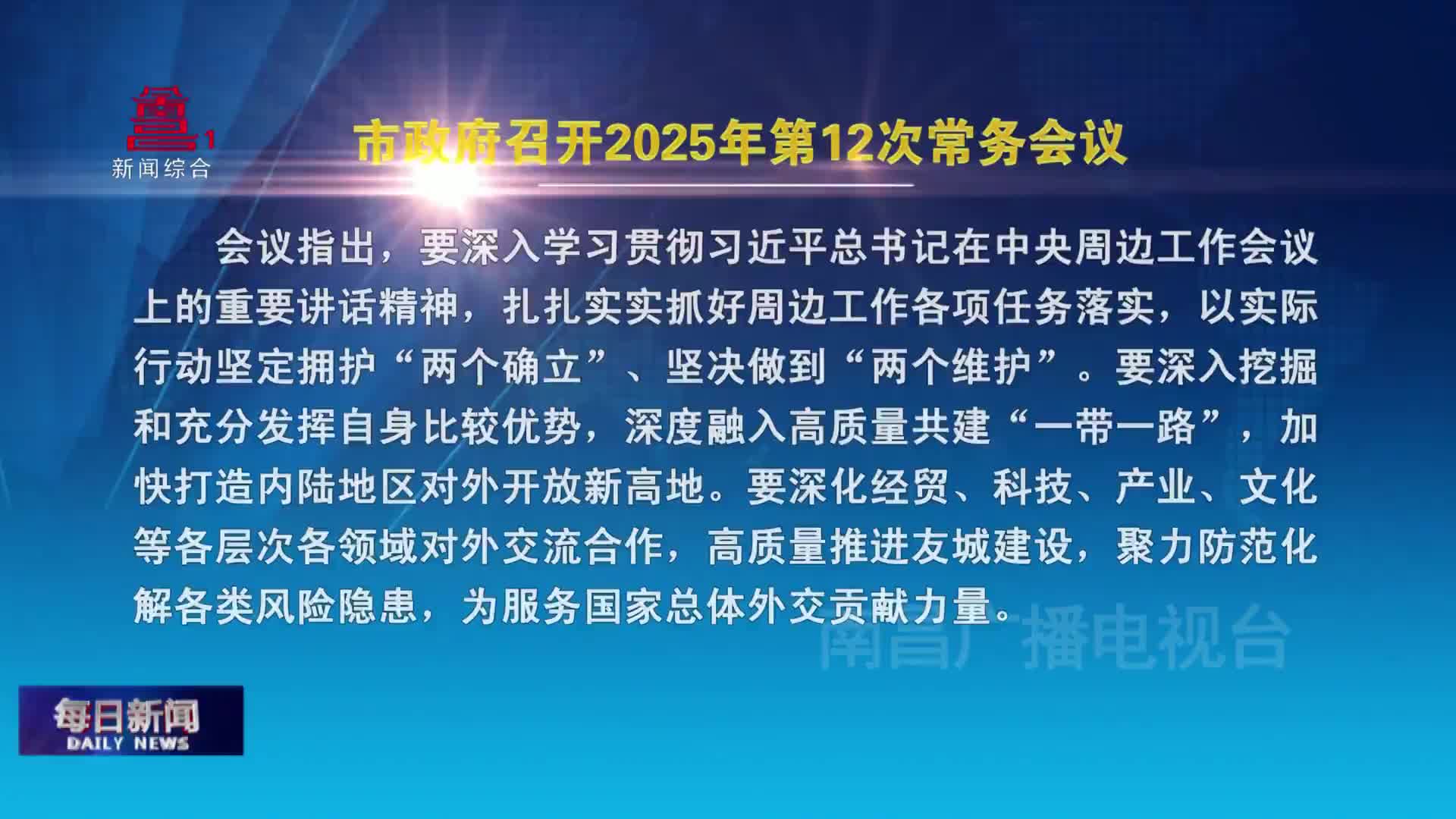 市政府召开2025年第12次常务会议