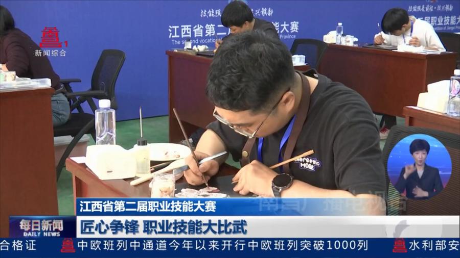 匠心争锋 职业技能大比武（江西省第二届职业技能大赛）