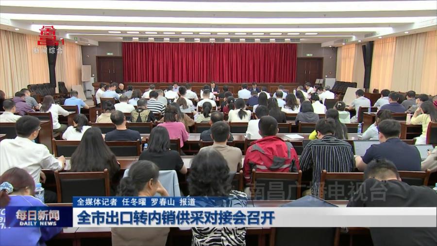 全市出口转内销供采对接会召开