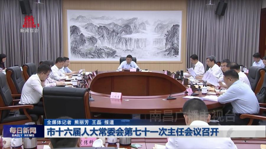 市十六届人大常委会第七十一次主任会议召开