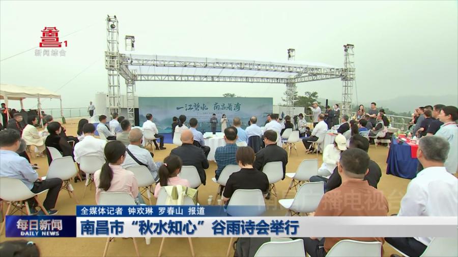 南昌市“秋水知心”谷雨诗会举行