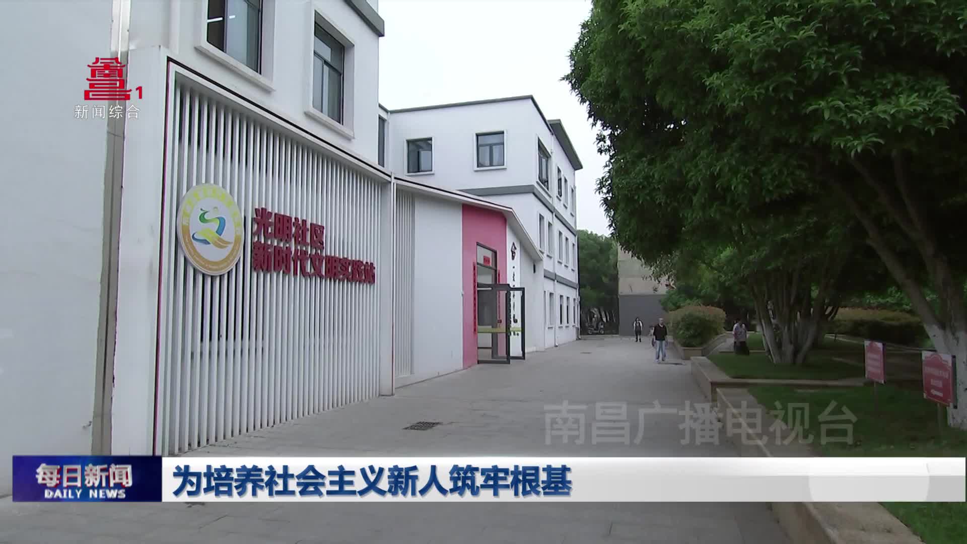 为培养社会主义新人筑牢根基