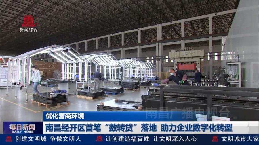 南昌经开区首笔“数转贷”落地  助力企业数字化转型