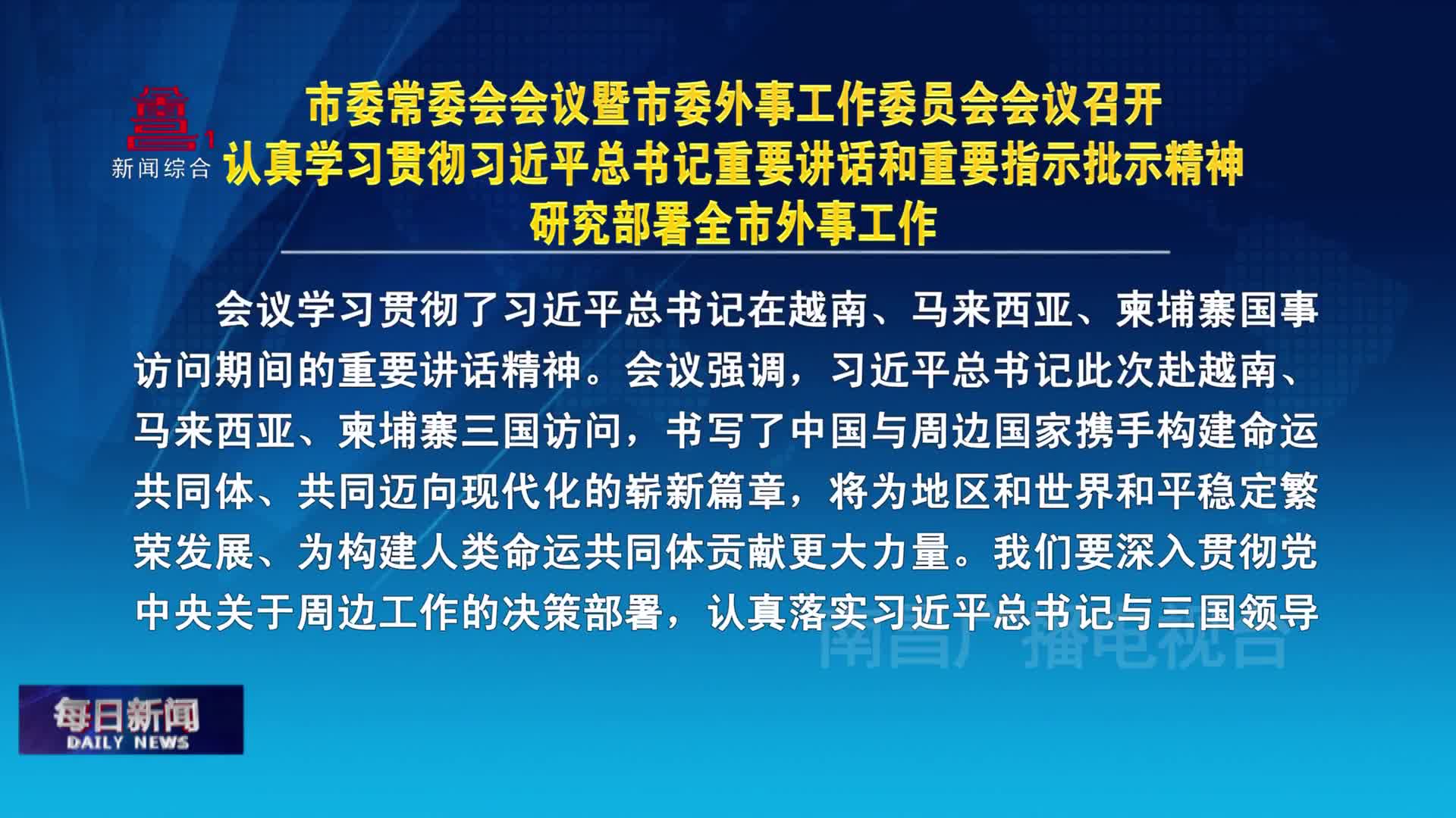 市委常委会会议暨市委外事工作委员会会议召开 认真学习贯彻习近平总书记重要讲话和重要指示批示精神 研究部署全市外事工作