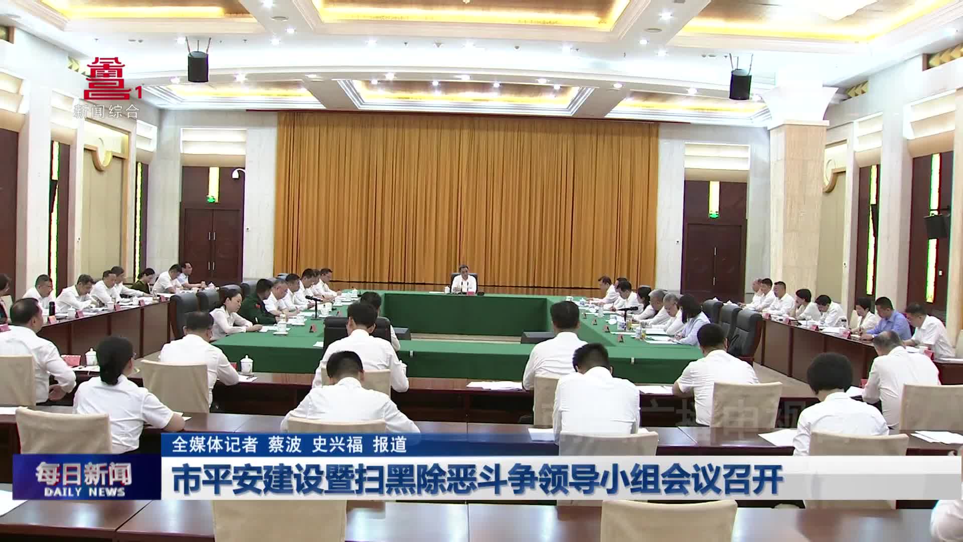 市平安建设暨扫黑除恶斗争领导小组会议召开