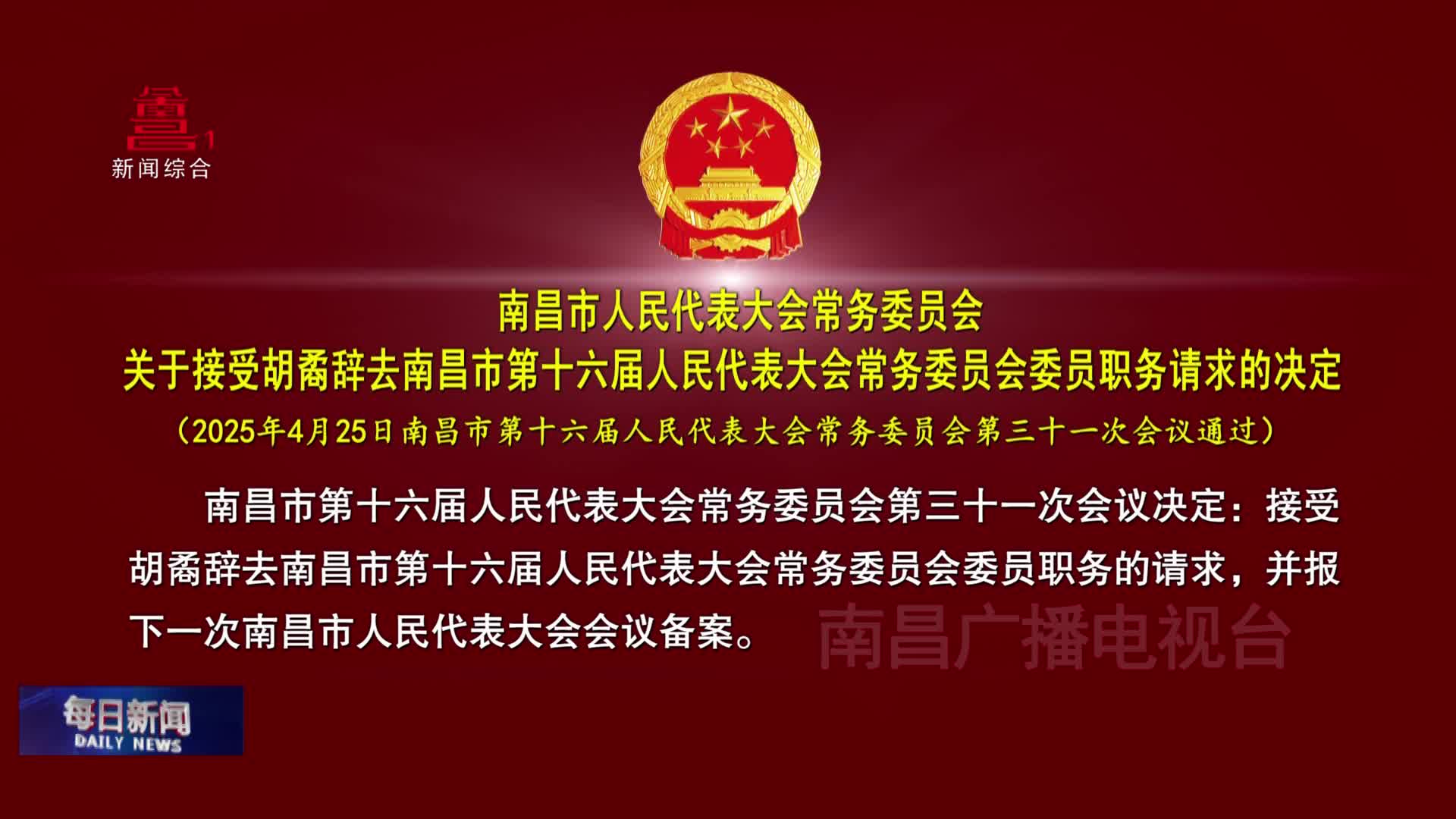 南昌市人民代表大会常务委员会关于接受胡矞辞去南昌市第十六届人民代表大会常务委员会委员职务请求的决定 