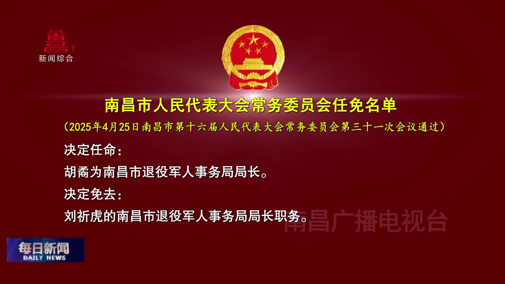 南昌市人民代表大会常务委员会任免名单