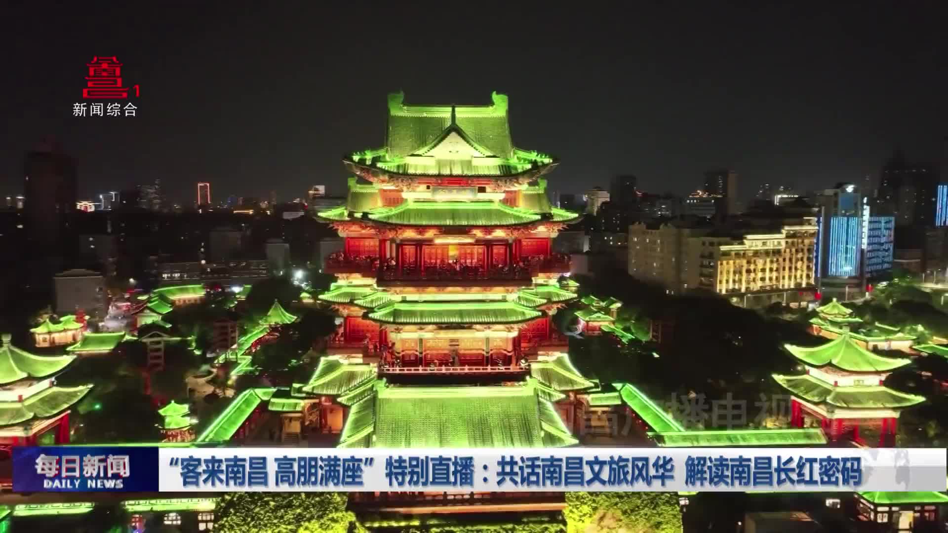 “客来南昌 高朋满座”特别直播：共话南昌文旅风华，解读南昌长红密码