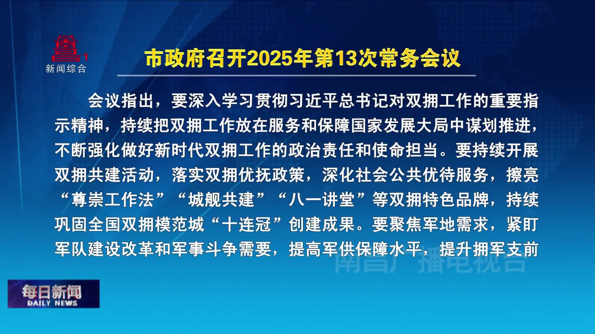 市政府召开2025年第13次常务会议