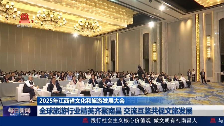 全球旅游行业精英齐聚南昌 交流互鉴共促文旅发展