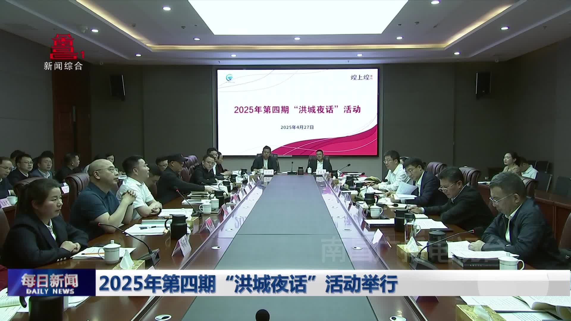 2025年第四期“洪城夜话”活动举行