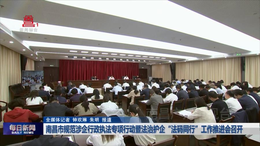 南昌市规范涉企行政执法专项行动暨法治护企“法码同行”工作推进会召开