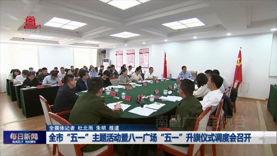 全市“五一”主题活动暨八一广场“五一”升旗仪式调度会召开