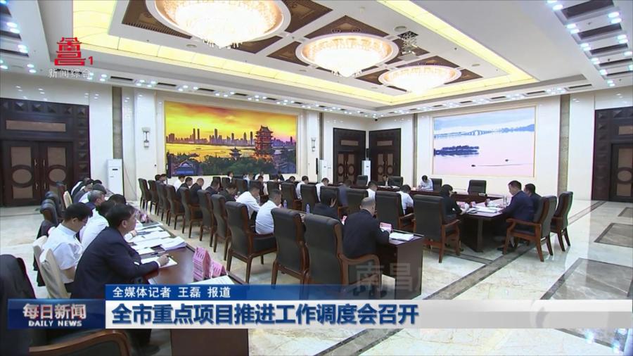 全市重点项目推进工作调度会召开 