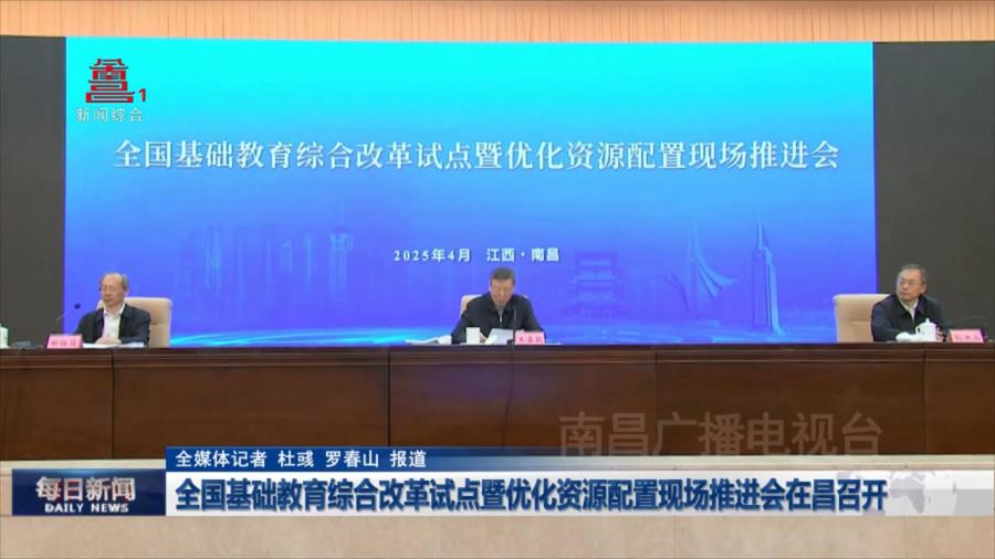 全国基础教育综合改革试点暨优化资源配置现场推进会在昌召开