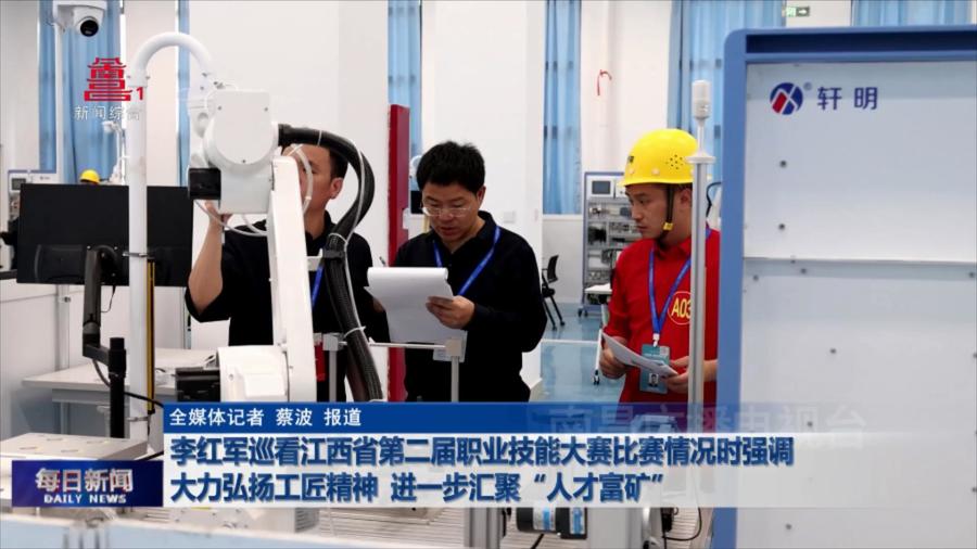李红军巡看江西省第二届职业技能大赛比赛情况时强调 大力弘扬工匠精神 进一步汇聚“人才富矿”