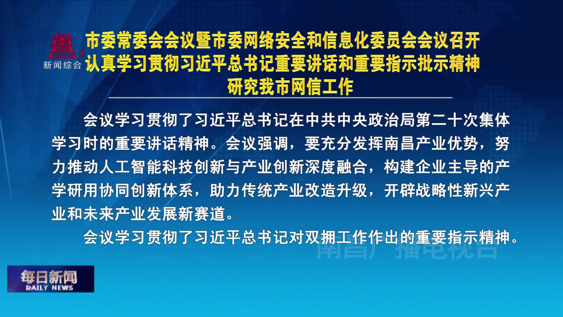 市委常委会会议暨市委网络安全和信息化委员会会议召开  认真学习贯彻习近平总书记重要讲话和重要指示批示精神  研究我市网信工作