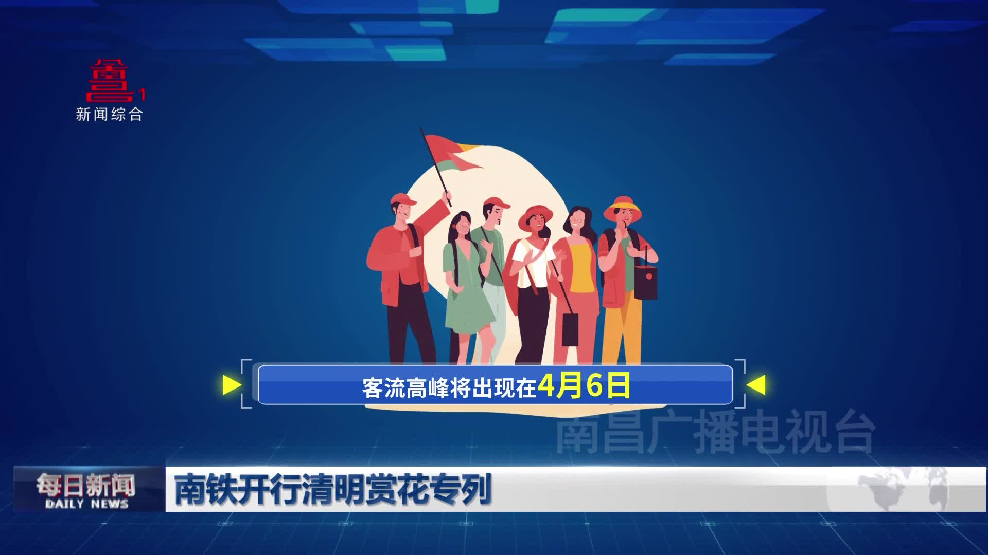 南铁开行清明赏花专列