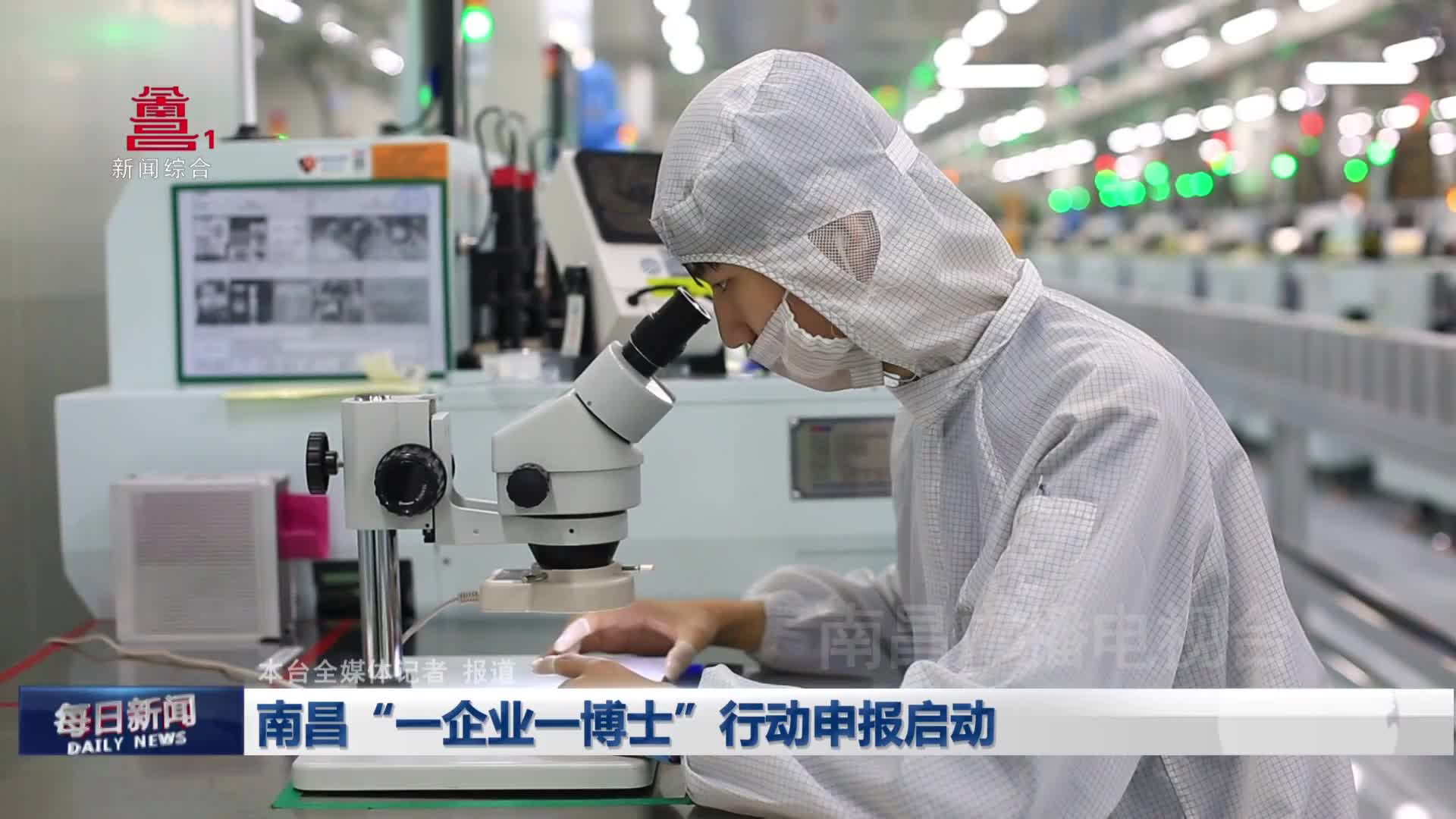南昌“一企业一博士”行动申报启动