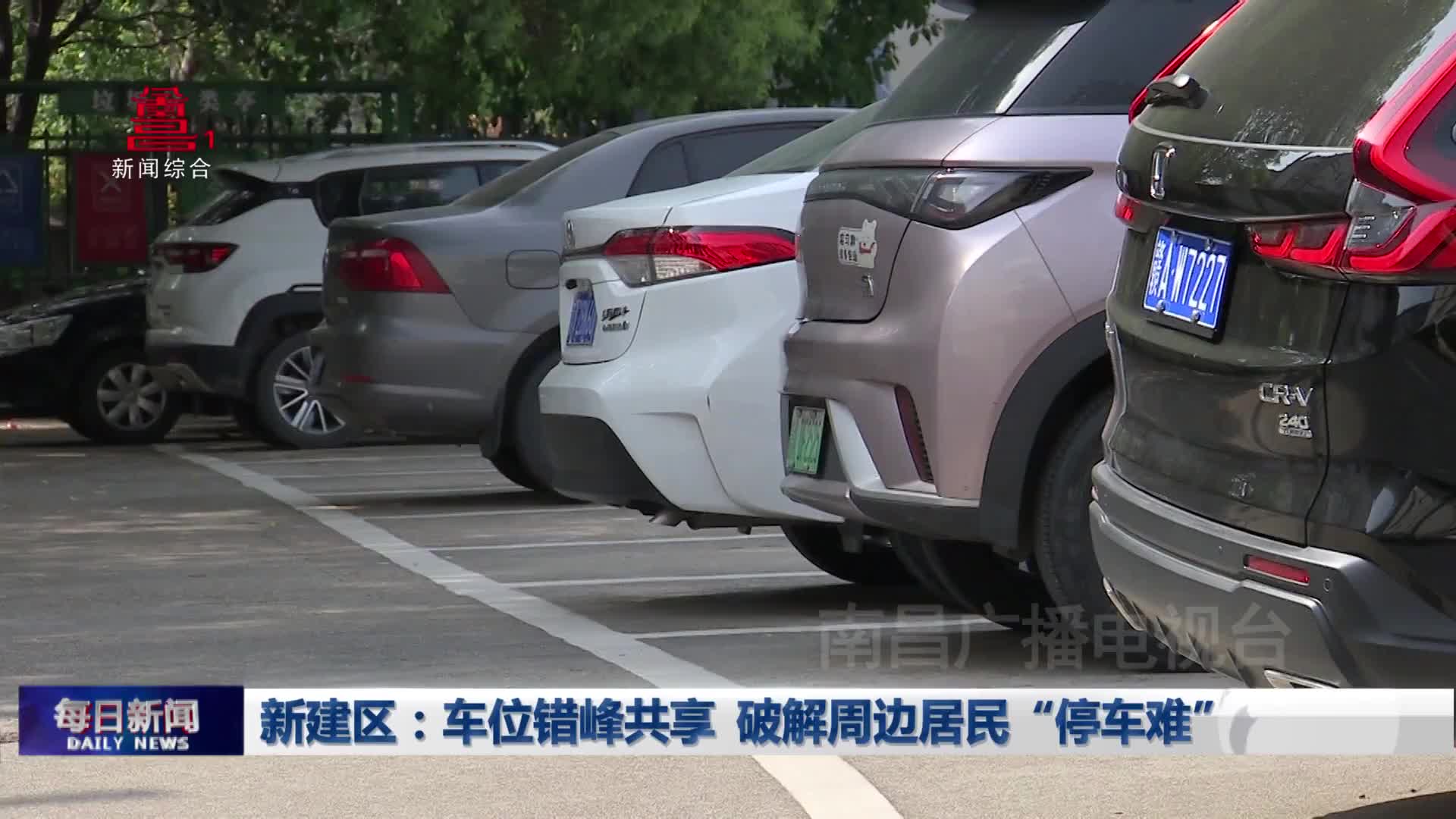 新建区：车位错峰共享 破解周边居民“停车难”
