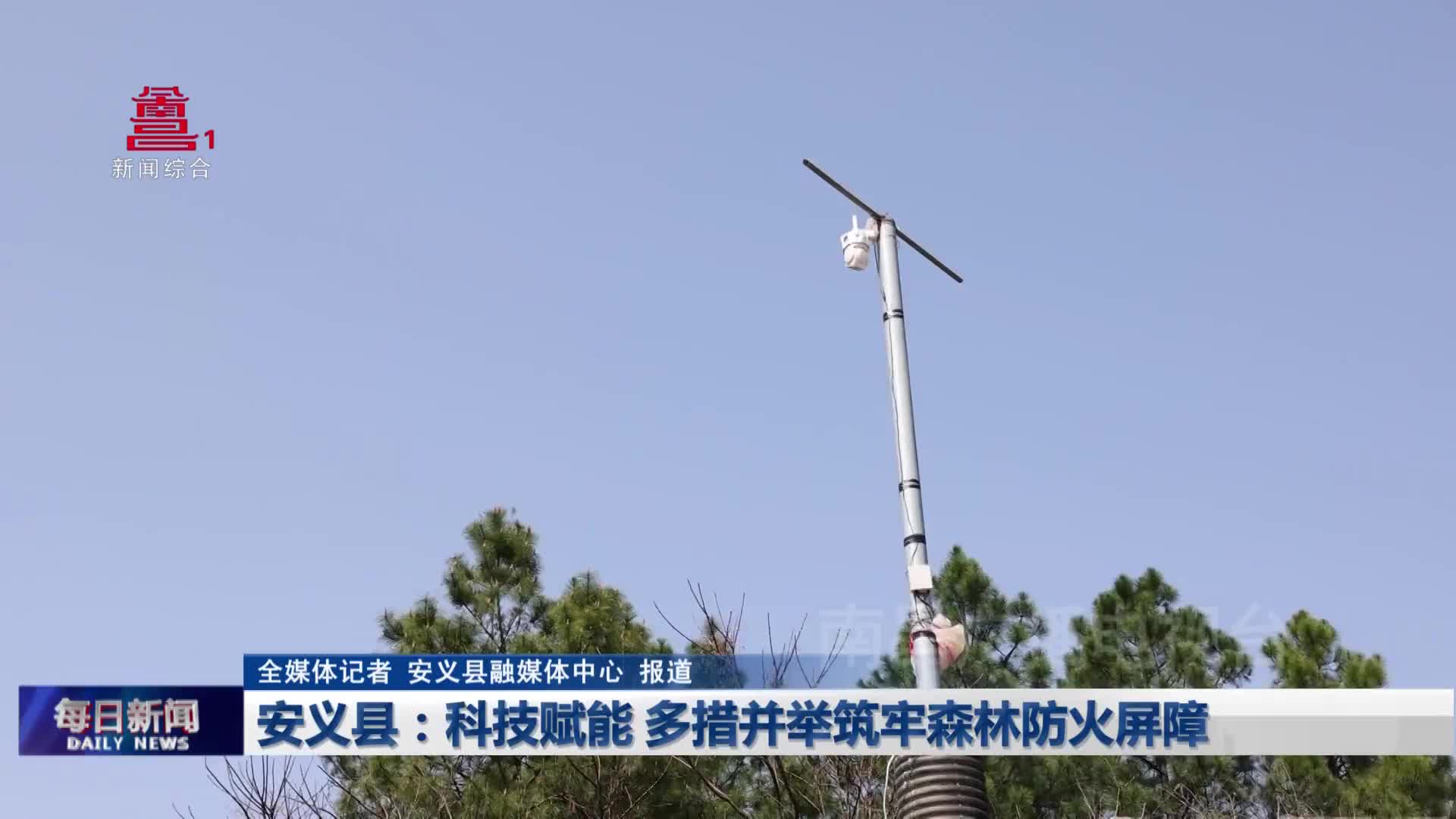 安义县：科技赋能 多措并举筑牢森林防火屏障