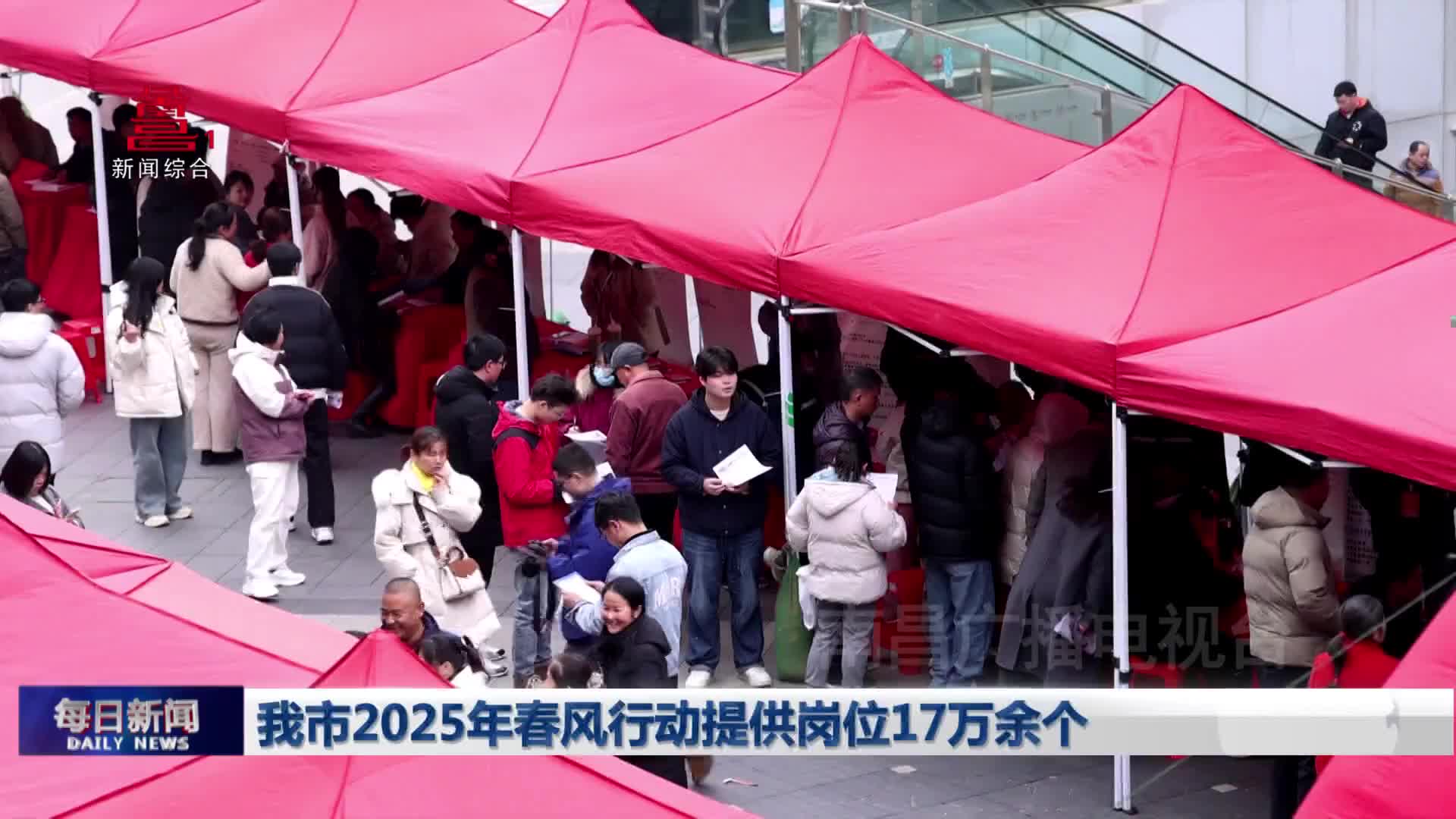我市2025年春风行动提供岗位17万余个