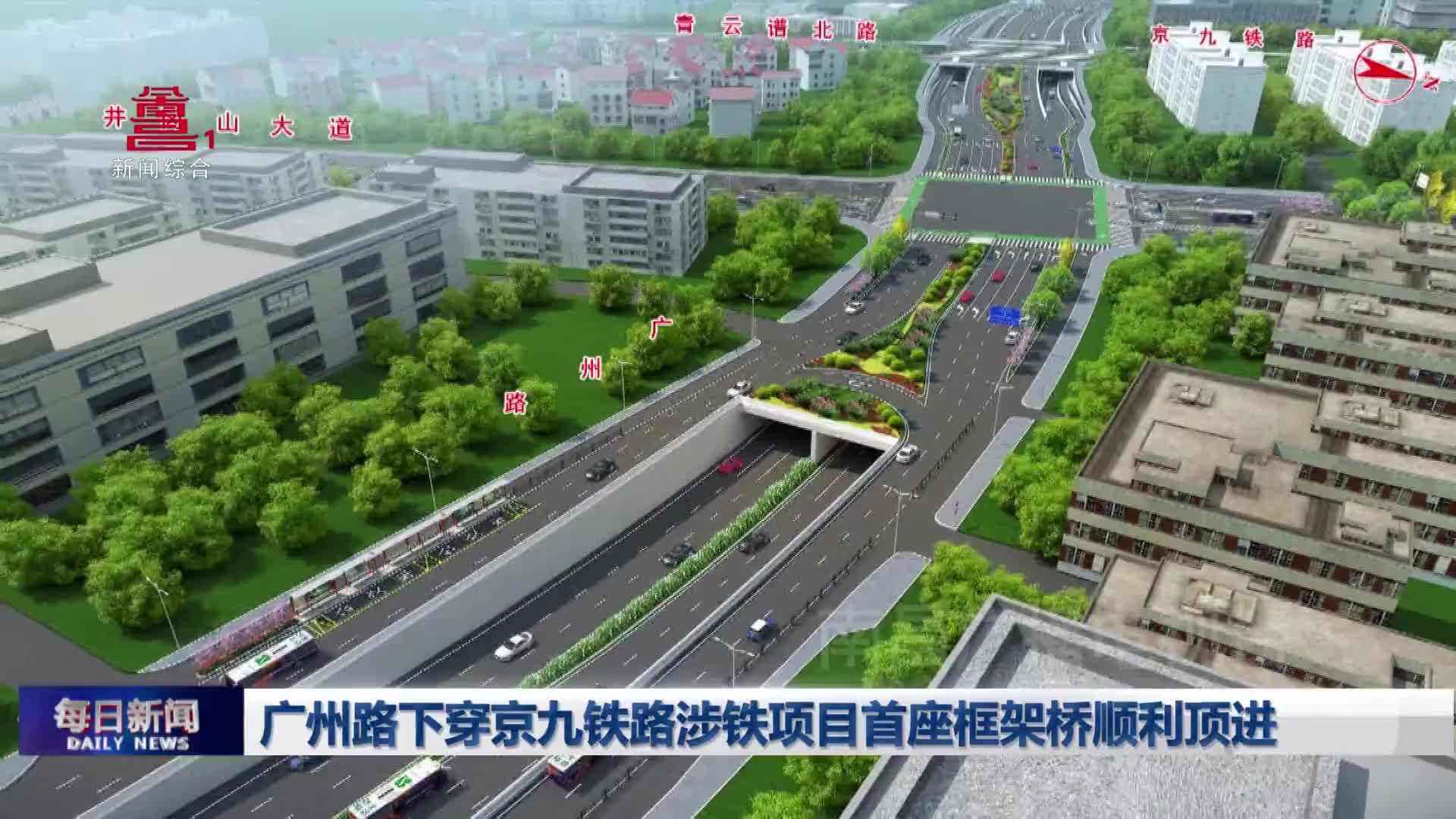 广州路下穿京九铁路涉铁项目首座框架桥顺利顶进