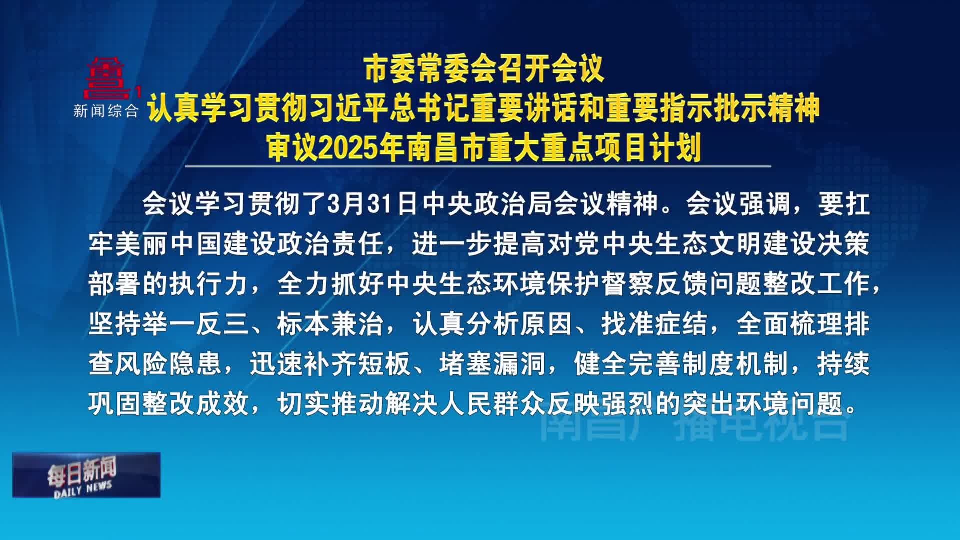 市委常委会召开会议 认真学习贯彻习近平总书记重要讲话和重要指示批示精神 审议2025年南昌市重大重点项目计划