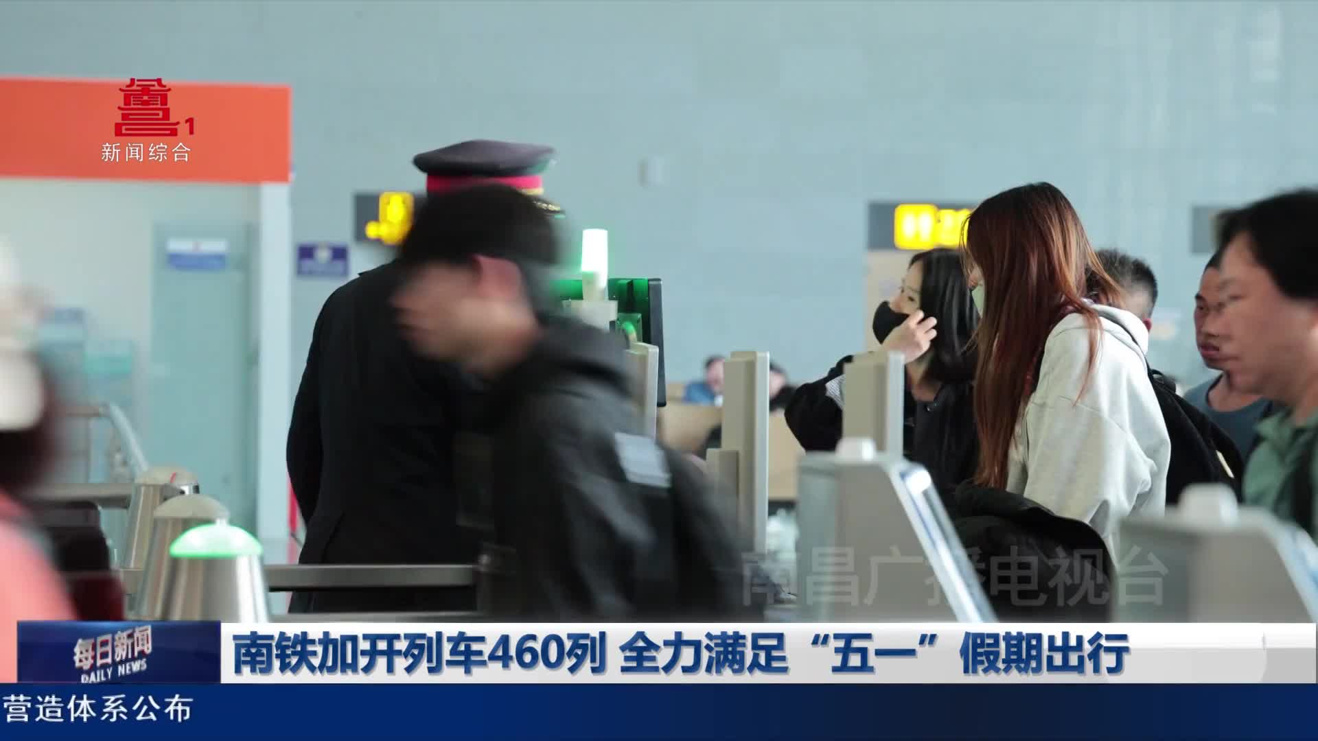 南铁加开列车460列 全力满足“五一”假期出行