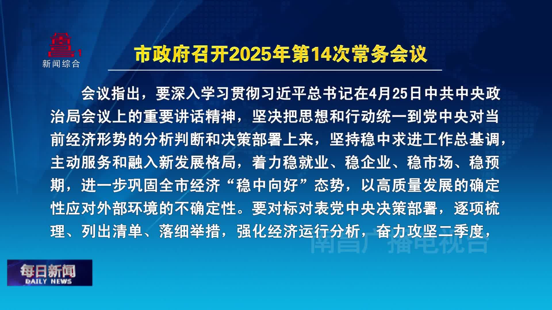 市政府召开2025年第14次常务会议