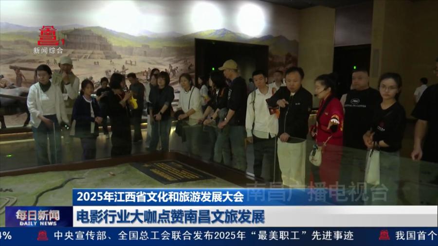 电影行业大咖点赞南昌文旅发展